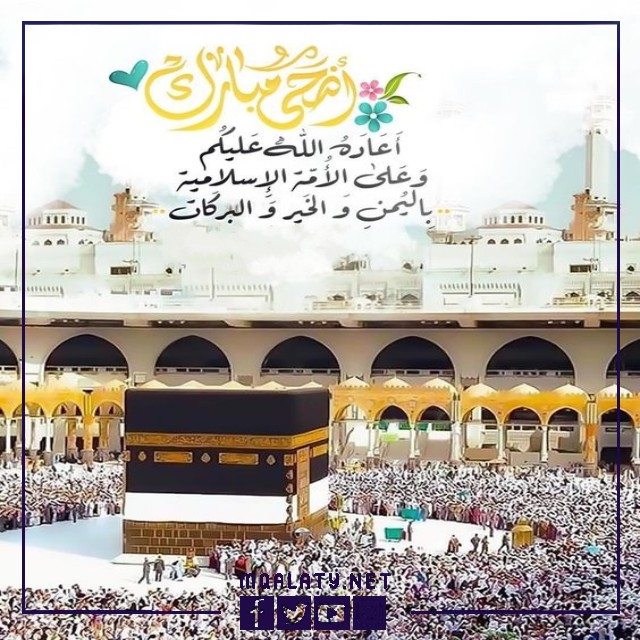 بطاقات وصورِ تهنئةِ عيدِ الأضحى المباركِ لبنتِ أختي