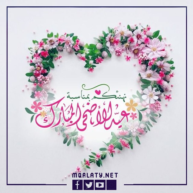 بطاقات وصورِ تهنئةِ عيدِ الأضحى المباركِ لبنتِ أختي