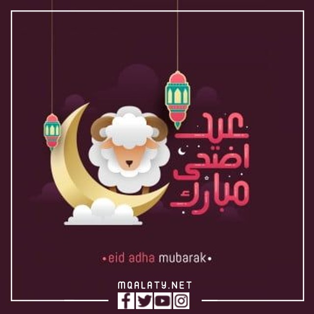 بطاقات وصور تهنئة عيد الاضحى المبارك لبنت اختي