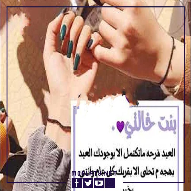بطاقات وصور تتَهنِئَةِ عِيدِ الأضحَى اَلمبَارَكِ لِبِنتِ خَالتِي