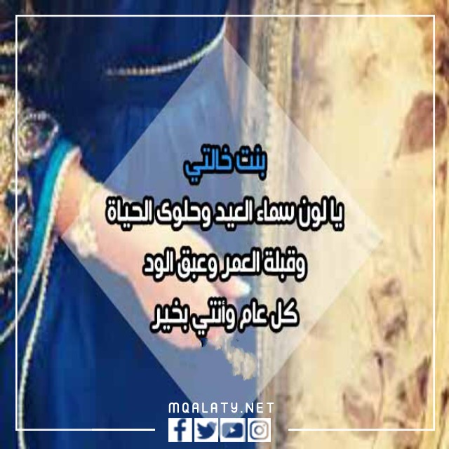 بطاقات وصور تَهنِئَةِ عِيدِ الأضحَى اَلمبَارَكِ لِبِنتِ خَالتِي