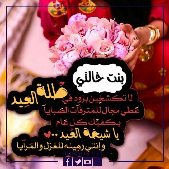 بطاقات وصور تَهنِئَةِ عِيدِ الأضحَى اَلمبَارَكِ لِبِنتِ خَالتِي