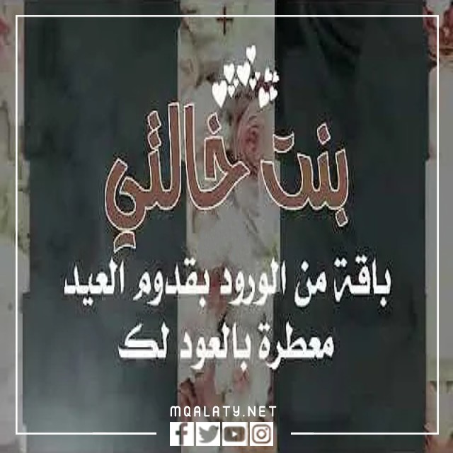 بطاقات وصور تهنئة عيد الاضحى المبارك  لبنت خالتي