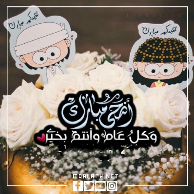 تهنئة عيد الاضحى لبنت خالتي 2023