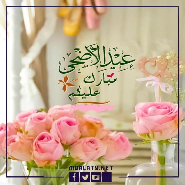 بطاقات وصور تَهنِئَةِ عِيدِ الأضحَى اَلمبَارَكِ لِبِنتِ خَالتِي
