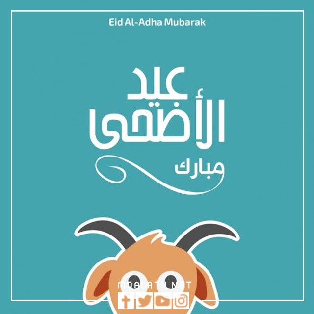 بطاقات وصور تهنئة عيد الاضحى المبارك لبنت عمتي