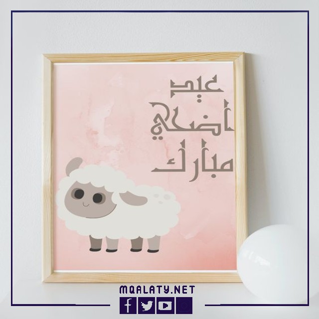 بطاقات وصور تهنئة عيد الاضحى المبارك لبنت عمتي