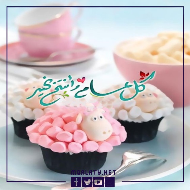 بطاقات وصور تهنئة عيد الاضحى المبارك لبنت عمي