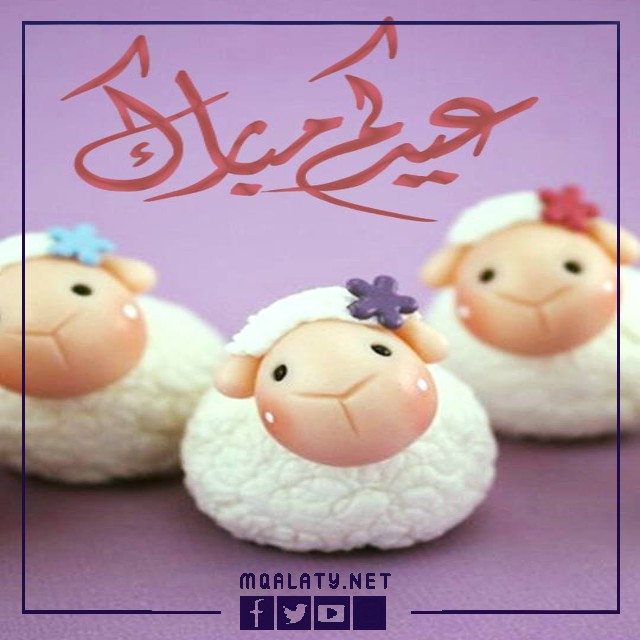 بطاقات وصور تَهْنِئَة عيدِ الأضحى المبارك لبنتِ عمي