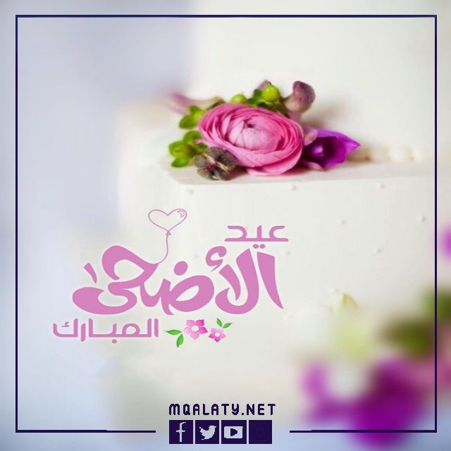 بطاقات وصور تَهْنِئَة عيدِ الأضحى المبارك لبنتِ عمي