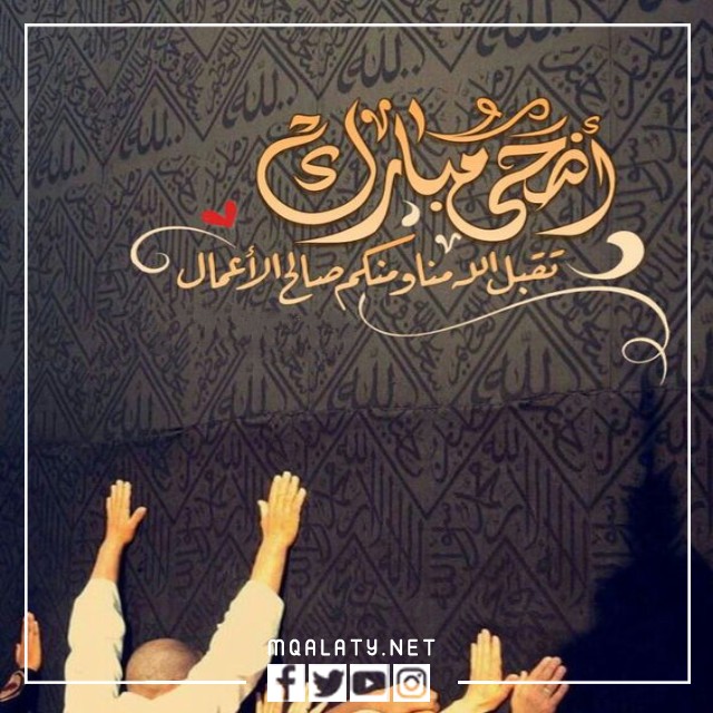بطاقات وصور تَهْنِئَة عيدِ الأضحى المبارك لبنتِ عمي