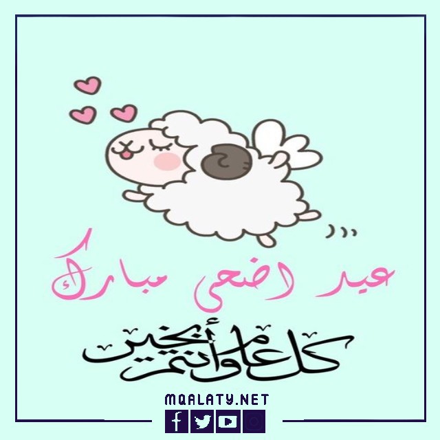 بطاقات وصورِ تهنئةِ عيدِ الأضحى المباركِ لبنتِ عمتي
