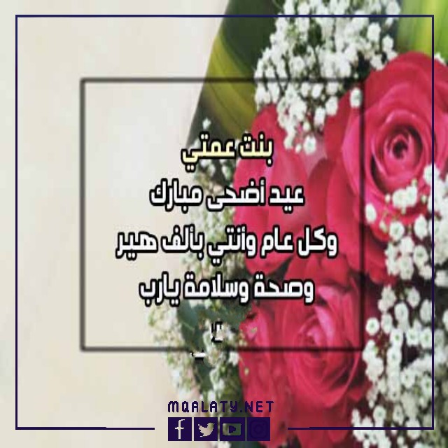بطاقات وصورِ تهنئةِ عيدِ الأضحى المباركِ لبنتِ عمتي
