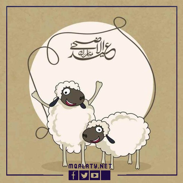 بطاقات وصورِ تهنئةِ عيدِ الأضحى المباركِ لبنتِ عمتي