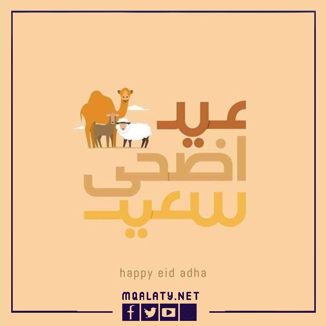 بطاقات وصورِ تهنئةِ عيدِ الأضحى المباركِ لبنتِ عمتي
