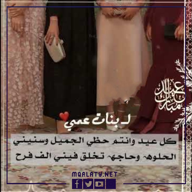 بطاقات وصور تهنئة عيد الاضحى المبارك لبنت عمي