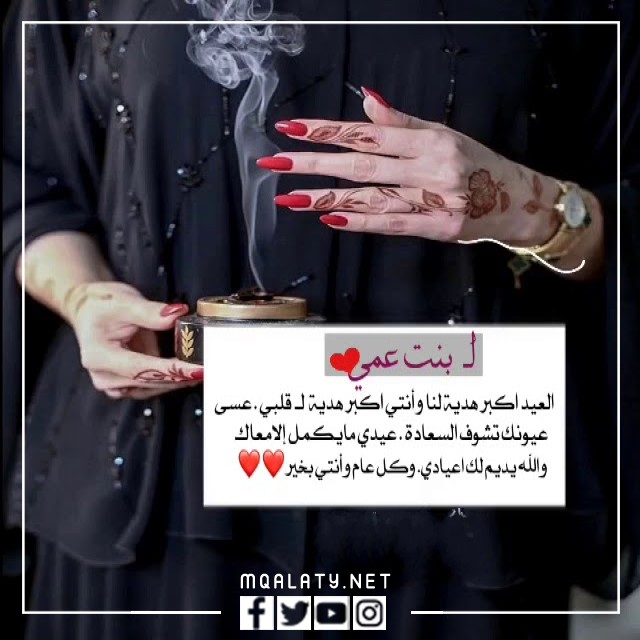 بطاقات وصور تهنئة عيد الاضحى المبارك لبنت عمي