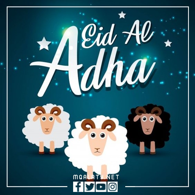 بطاقات وصور تهنئة عيد الاضحى المبارك لبنت عمي
