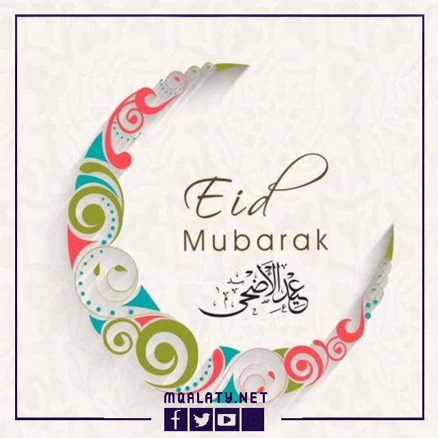 بطاقات وصور تهنئة عيد الاضحى المبارك لبنت عمتي