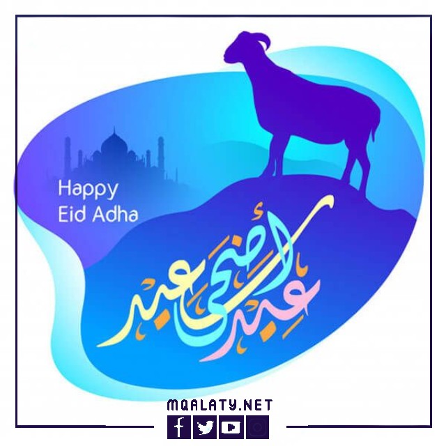 بطاقات وصور تهنئة عيد الاضحى المبارك لخالتي
