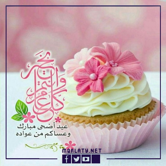 بطاقات وصور تهنئة عيد الاضحى المبارك لخالتي