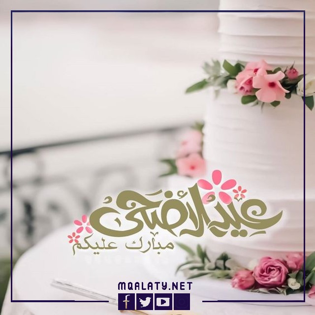 بطاقات وصور تهنئة عيد الاضحى المبارك لخالتي