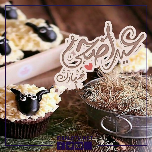 بطاقات وصور تَهنِئَة عِيد الاضحى المبارك لِخَالَتي