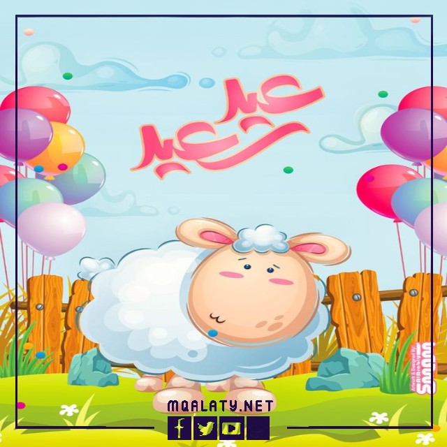 بطاقات وصور تهنئة عيد الاضحى المبارك لخالي