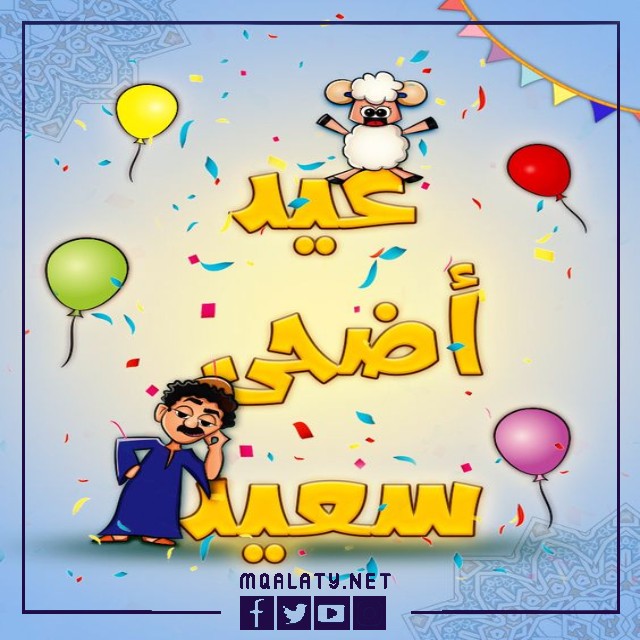 بطاقات وصور تَهنِئَة عِيد الأضحى المبارك لِخَالِي