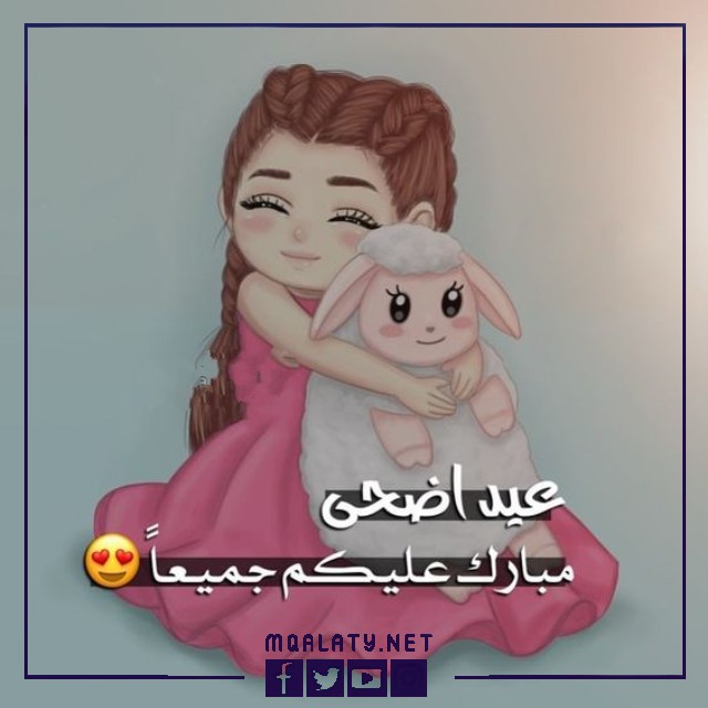 بطاقات وصور تَهنِئَة عِيد الأضحى المبارك لِخَالِي