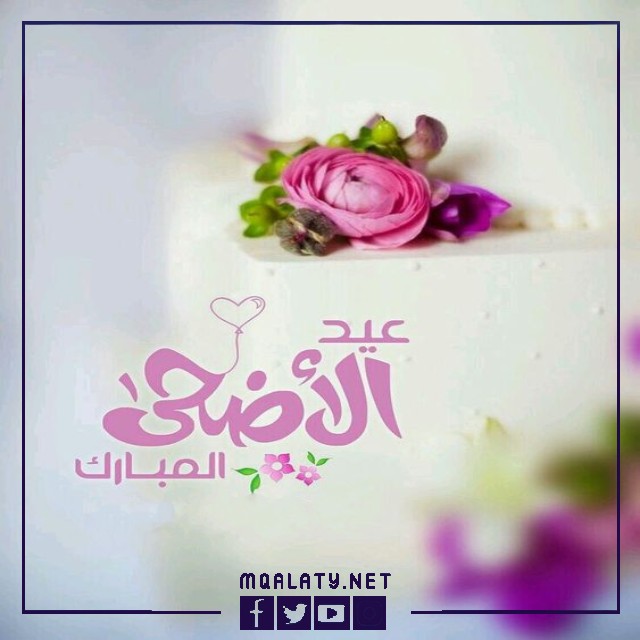 بطاقات وصور تَهنِئَة عِيد الأضحى المبارك لِخَالِي