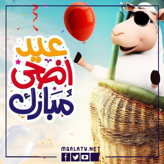 بطاقات وصور تهنئة عيد الاضحى المبارك لخالي