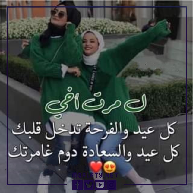 بطاقات وصور تهنئة عيد الاضحى المبارك لزوجة اخي