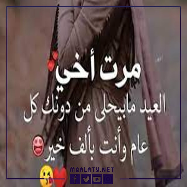 بطاقات وصور تَهْنِئَة عِيدِ اَلْأَضْحَى المبارك لزوجة اخي