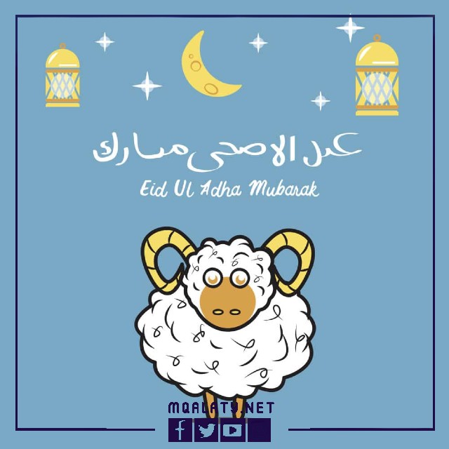 بطاقات وصور تَهْنِئَة عِيدِ اَلْأَضْحَى المبارك لزوجة اخي