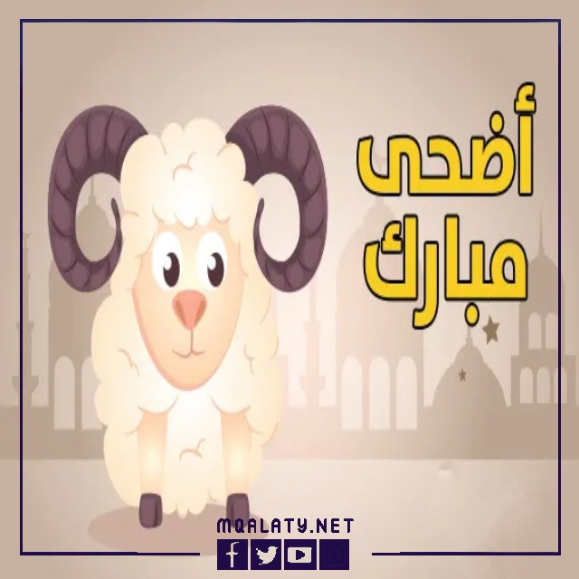 بطاقات وصور تَهْنِئَة عِيدِ اَلْأَضْحَى المبارك لزوجة اخي