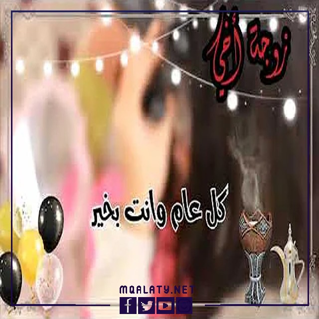 بطاقات وصور تهنئة عيد الاضحى المبارك لزوجة اخي