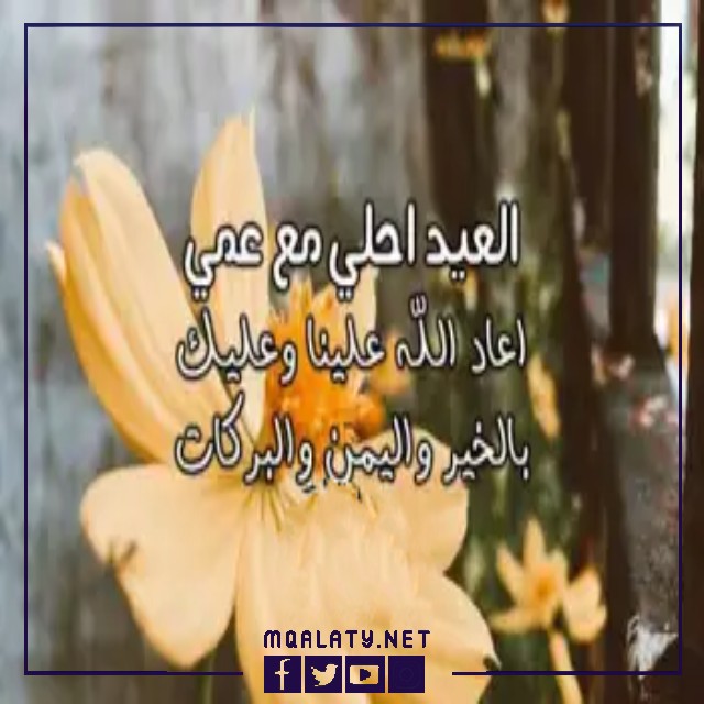 بطاقات وصور تهنئة عيد الاضحى المبارك لعمي