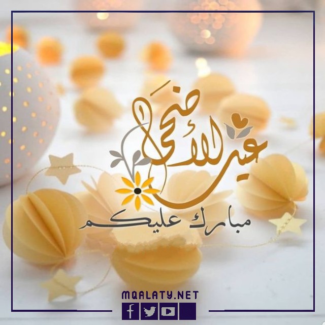 بطاقات وصور تَهنِئَة عِيدِ اَلْأَضحَى اَلمبارَكِ لِعَمِّي