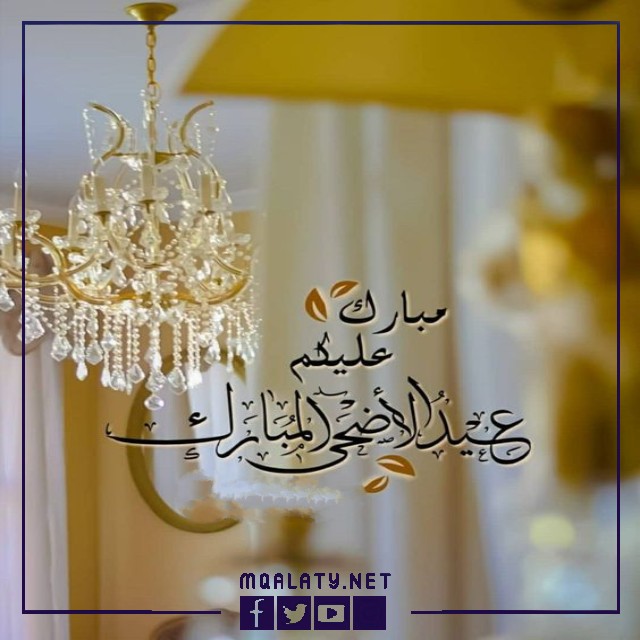 بطاقات وصور تَهنِئَة عِيدِ اَلْأَضحَى اَلمبارَكِ لِعَمِّي