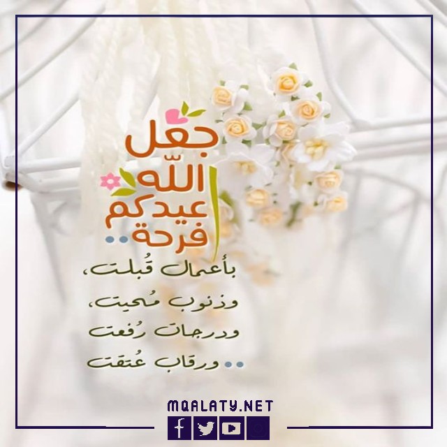 بطاقات وصور تَهنِئَة عِيدِ اَلْأَضحَى اَلمبارَكِ لِعَمِّي