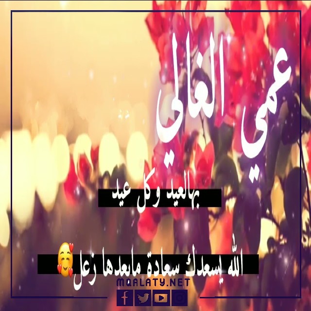 بطاقات وصور تهنئة عيد الاضحى المبارك لعمي