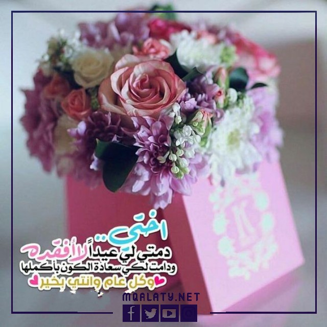 بطاقات وصور تهنئة عيد الاضحى المبارك للاخت 2023