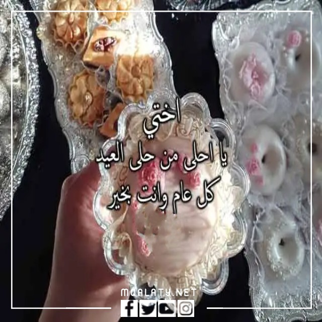 بطاقات وصور تهنئة عيد الاضحى المبارك للاخت 2023