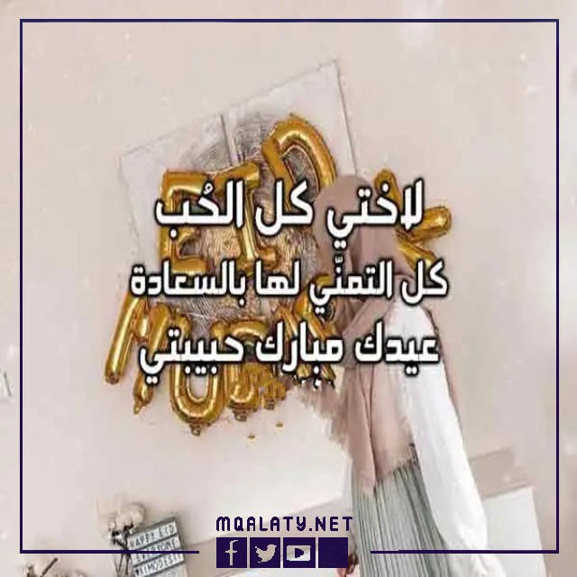 بطاقات وصور تَهنِئَة عِيدِ اَلأضحَى اَلْمبَارَكِ للاخت 2023