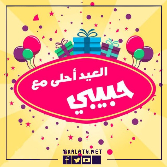 بطاقات وصور تَهنِئَة عِيدِ اَلأضحَى المبارك لِلحَبِيبِ