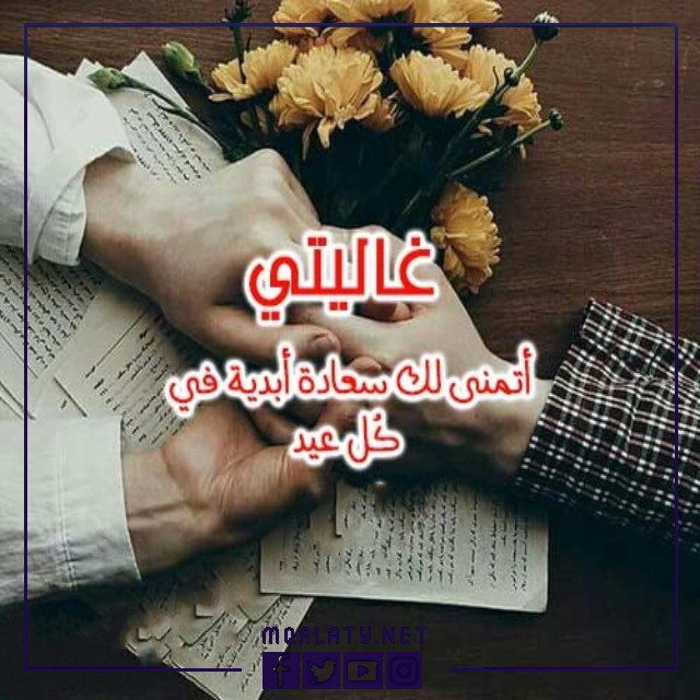 بطاقات وصور تَهنِئَة عِيدِ اَلأضحَى اَلمبَارَكِ لِلحَبِيبَةِ