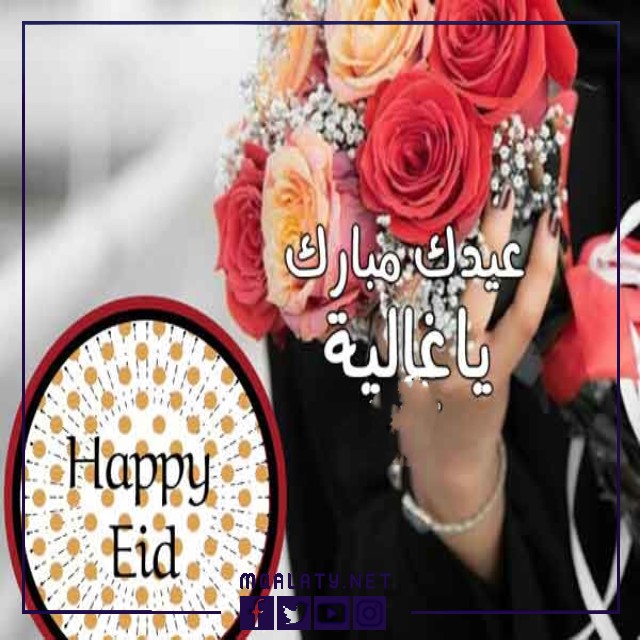 بطاقات وصور تهنئة عيد الاضحى المبارك للحبيبة