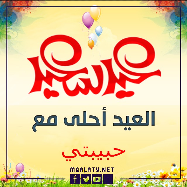 بطاقات وصور تهنئة عيد الاضحى المبارك للحبيبة
