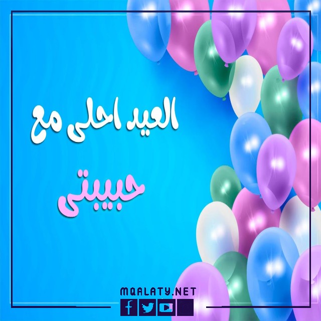 بطاقات وصور تهنئة عيد الاضحى المبارك للحبيبة